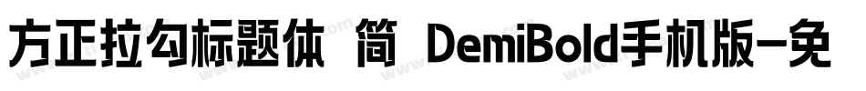 方正拉勾标题体 简 DemiBold手机版字体转换